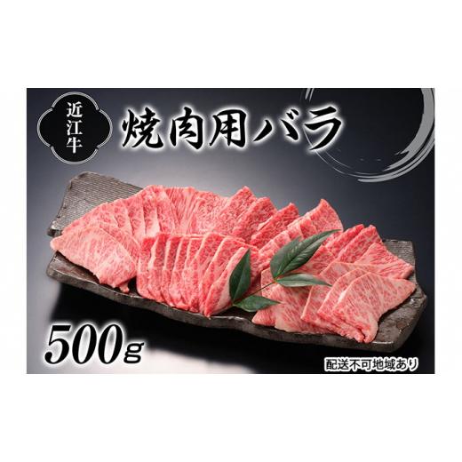 ふるさと納税 滋賀県 湖南市 近江牛焼肉（バラ）500g[No.5748-0319]