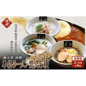 ふるさと納税 惣菜・レトルト 冷凍 静岡県 裾野市 隔月 年6回お届け 本格ラーメン贅沢5種 お店と変わらない味 カレー＆餃子 魚介豚骨ラーメン 和風ラーメン醤…