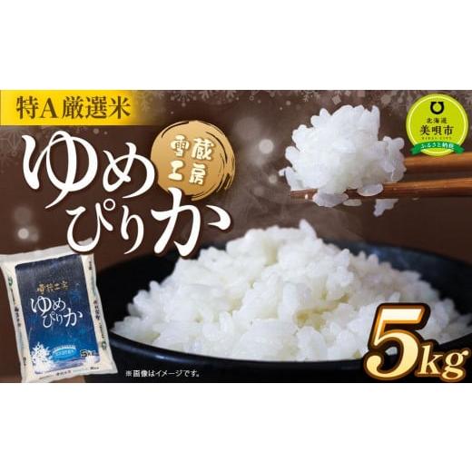 ふるさと納税 米 北海道 美唄市 ゆめぴりか 5kg 特A厳選米 雪蔵工房 令和7年産 国産 白米 ...