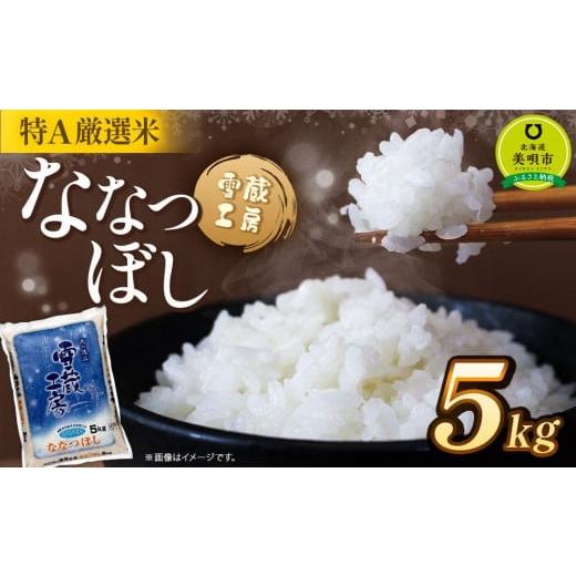 ふるさと納税 北海道 美唄市 ななつぼし 5kg  特A厳選米 雪蔵工房  【令和5年産】