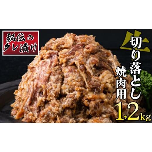 ふるさと納税 佐賀県 上峰町 秘伝のタレ漬け！牛肉切り落とし焼き肉用 1.2kg B-978