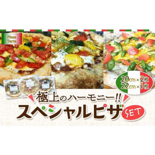 ふるさと納税 新潟県 南魚沼市 極上のハーモニー!!スペシャルピザセット