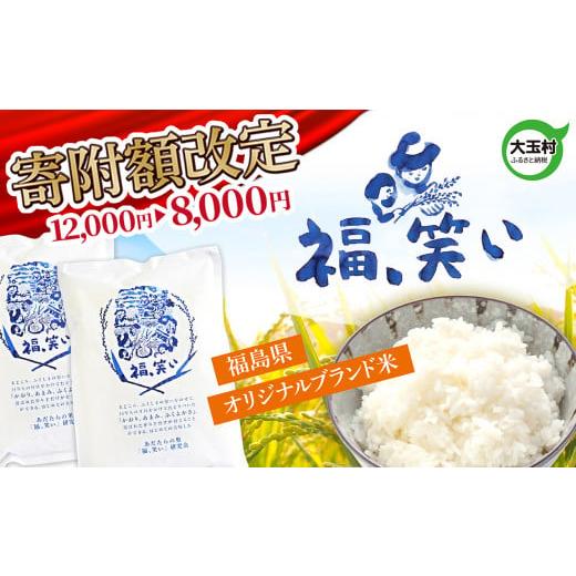 ふるさと納税 福島県 大玉村 【 令和5年産 】福島県 大玉村 産 福、笑い 2kg 米 こめ コメ...