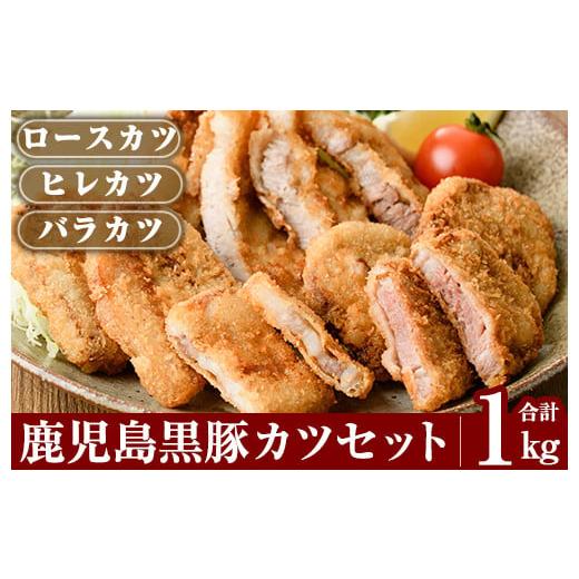 ふるさと納税 鹿児島県 霧島市 A0-288 あれこれ食べたい鹿児島黒豚カツセット合計1kg【米平種...