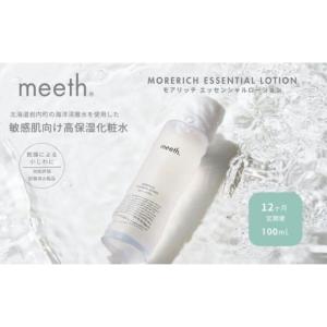ふるさと納税 美容 化粧水 北海道 岩内町 12ヶ月定期 meeth モアリッチエッセンシャルローション100ml　F21H-455 100ml 12ヶ月定期