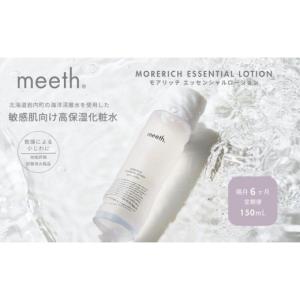 ふるさと納税 美容 化粧水 北海道 岩内町 隔月6回お届け meeth モアリッチエッセンシャルローション150ml F21H-458 150ml 6ヶ月定期(隔月)