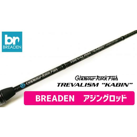 ふるさと納税 フィッシング ロッド・竿 兵庫県 西脇市 BREADEN アジングロッド（130-3）