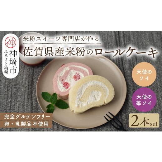 ふるさと納税 佐賀県 神埼市 【プレミアム米粉ロールケーキ】天使のソイロール＆苺ソイロール(卵・乳製...