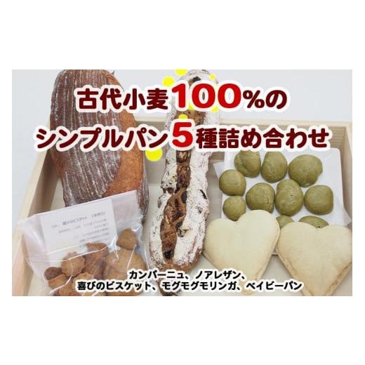 ふるさと納税 沖縄県 豊見城市 古代小麦使用！シンプルパンの５種詰め合わせ