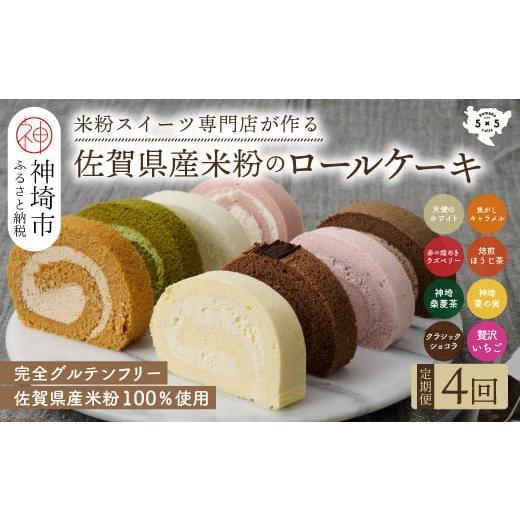 ふるさと納税 佐賀県 神埼市 【定期便4回】プレミアム米粉ロールケーキ 8種セット 【グルテンフリー...