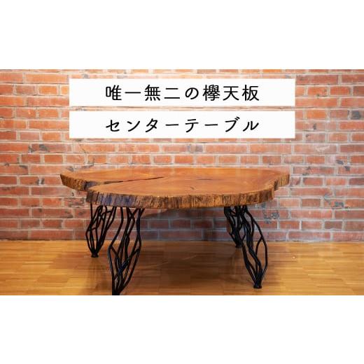 ふるさと納税 岡山県 西粟倉村 ケヤキのセンターテーブル(一点もの) E-mo-A15A