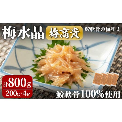 ふるさと納税 魚貝類 宮城県 大和町 梅水晶 梅高貴(鮫軟骨100%使用) 200g×4p サメ軟骨...