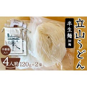 ふるさと納税 富山県 立山町 立山うどん 半生麺 120g×2袋 4人前《巾着袋入り》／ 食の木 ／...