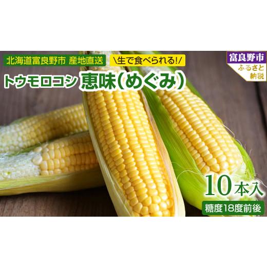 ふるさと納税 北海道 富良野市 トウモロコシ 生で食べられる 北海道 富良野産 トウモロコシ 恵味 ...