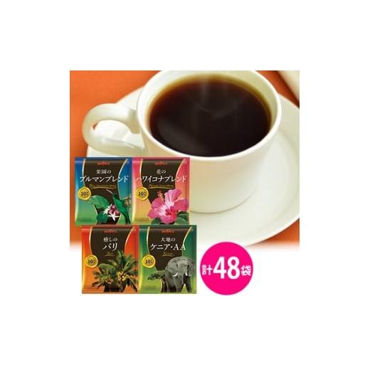 ふるさと納税 コーヒー ドリップ 神奈川県 中井町 ブルックス贅沢なグルメコーヒー4種セット　各12...