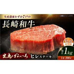 ふるさと納税 牛肉 ヒレ 長崎県 長与町 ヒレステーキ 全12回定期便 内閣総理大臣賞受賞数量限定 A5ランク 長崎和牛 出島ばらいろ ヒレステーキ 約1kg（約200g…