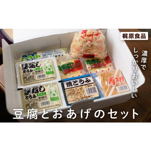 ふるさと納税 高知県 宿毛市 元豊ノ島の実家！梶原食品の豆腐とおあげのセット