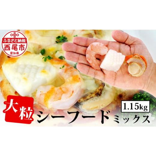 ふるさと納税 愛知県 西尾市 大粒シーフードミックス　1.15kg・K175-10