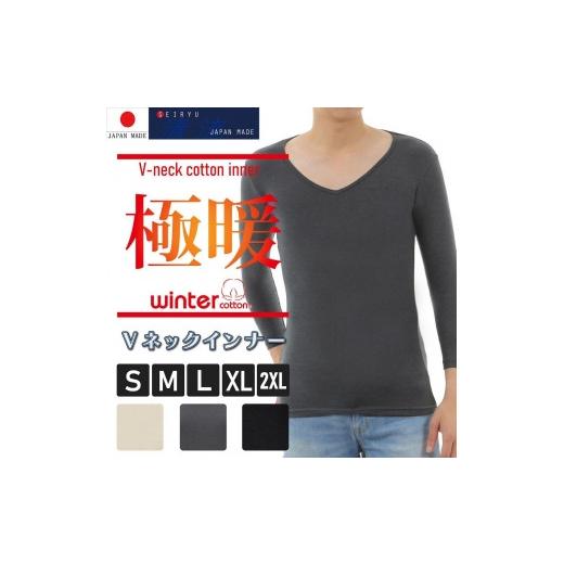 ふるさと納税 服 男 愛媛県 松山市  極暖 メンズ Vネック インナー（2枚組）ブラック サイズ ...