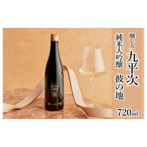 ふるさと納税 日本酒 純米大吟醸酒 兵庫県 西脇市 醸し人九平次 純米大吟醸「彼の地」720ml〜西脇市産山田錦使用日本酒〜(15-51)