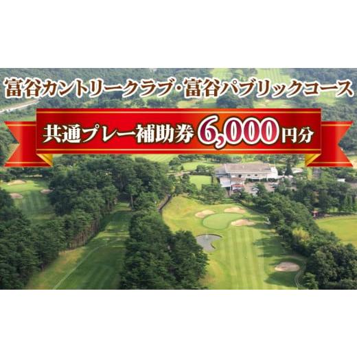 ふるさと納税 宮城県 富谷市 富谷カントリークラブ・富谷パブリックコース 共通プレー補助券 6,00...