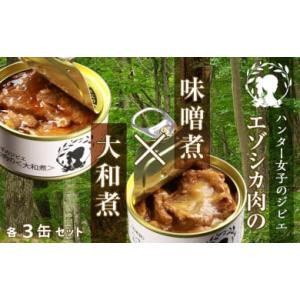 ふるさと納税 北海道 白老町  ハンター女子のジビエ エゾシカ肉の味噌煮×大和煮 各３缶セット（計６...