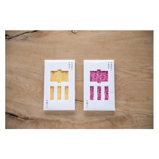 ふるさと納税 タオル・寝具 北海道 中川町 ナカガワてぬぐい2枚セット〈イエロー×レッド〉 イエロー...