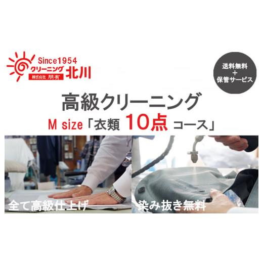 ふるさと納税 大阪府 泉佐野市 高級クリーニング M Size「衣類10点コース」