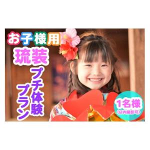 ふるさと納税 沖縄県 那覇市 【Oguri Kimono Salon】お子様用！琉装プチ体験プラン１...