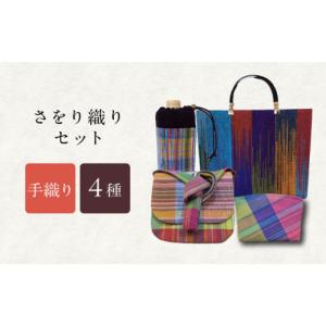 ふるさと納税 カバン 手提げ 長崎県 諫早市 さをり織りセット 7 ／ バッグ バック カバン トート ／ 諫早市 ／ さをり工房ながさき AHAM009
