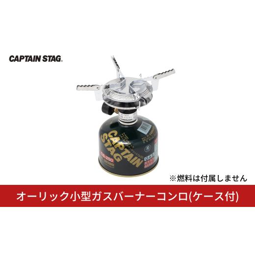 ふるさと納税 アウトドアグッズ 登山・トレッキング 新潟県 三条市  CAPTAIN STAG オー...
