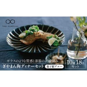 ふるさと納税 食器・グラス 皿 岐阜県 土岐市 美濃焼 ぎやまん陶ディナーセット（茄子紺ブルー） カネコ小兵製陶所 TOKI MINOYAKI返礼品 食器 皿 ボウル MBD0…