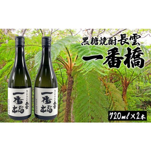 ふるさと納税 鹿児島県 龍郷町 奄美黒糖焼酎　長雲一番橋（720ml×2本） 黒糖 本格焼酎 奄美群...