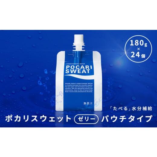 ふるさと納税 山形県 - 大塚製薬 ポカリスウェットゼリー パウチ180g×24個 ゼリー 栄養ドリ...