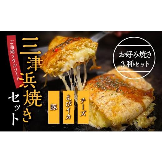 ふるさと納税 愛媛県 松山市 三津浜焼きセット　豚・えびイカ・チーズ　合計3枚　