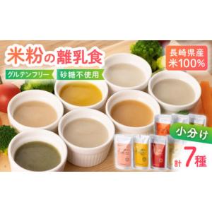 ふるさと納税 長崎県 長崎市 米粉の離乳食ギフトセット 7種類＜米粉屋＞ [LHG003]｜ふるさとチョイス