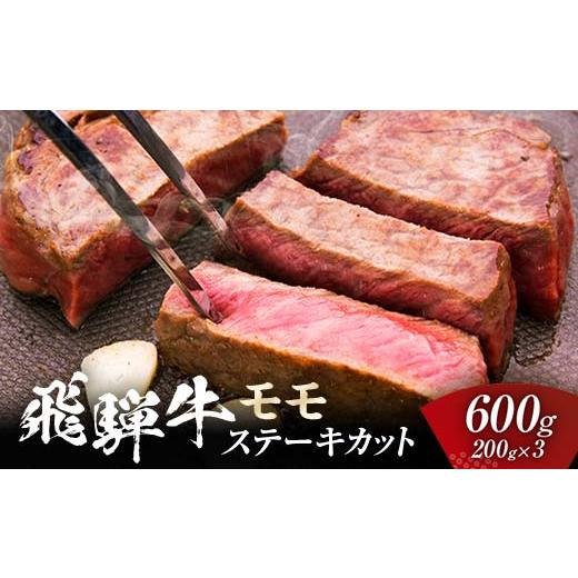 ふるさと納税 岐阜県 坂祝町 飛騨牛 モモ 600g ステーキカット （200g×3） 牛肉 黒毛和...