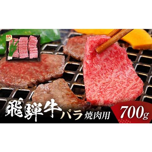 ふるさと納税 岐阜県 坂祝町 飛騨牛 バラ 700g 焼肉用 牛肉 黒毛和牛 5等級 肉 F6M-0...