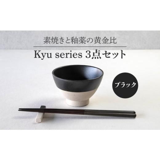 ふるさと納税 岐阜県 土岐市 【美濃焼】 Kyu 3点セット ブラック 【丸利玉樹利喜蔵商店】 箸 ...