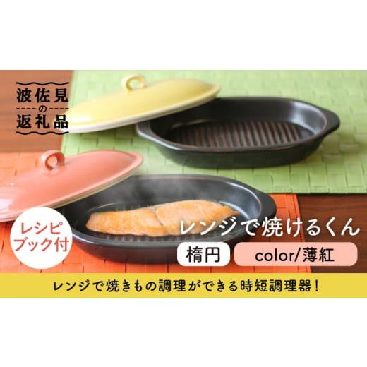 ふるさと納税 長崎県 波佐見町 【波佐見焼】レンジで焼けるくん （楕円） 薄紅 レシピ付き  食器 ...