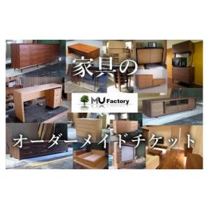 ふるさと納税 家具 福岡県 大川市 ムウ・ファクトリー 家具のオーダーメイドチケット1,000,000｜オーダー家具 テレビボード テレビ台 リビングボード AVボー…