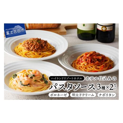 ふるさと納税 山梨県 富士吉田市 【ハイランドリゾート】ホテル仕込みのパスタソース3種セット×2個