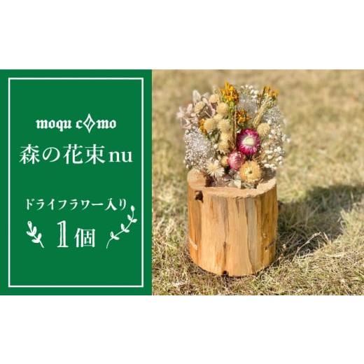 ふるさと納税 福岡県 糸島市 《 森の花束 nu 》 ソロ （ ドライフラワー 入り 研き 本体 の...