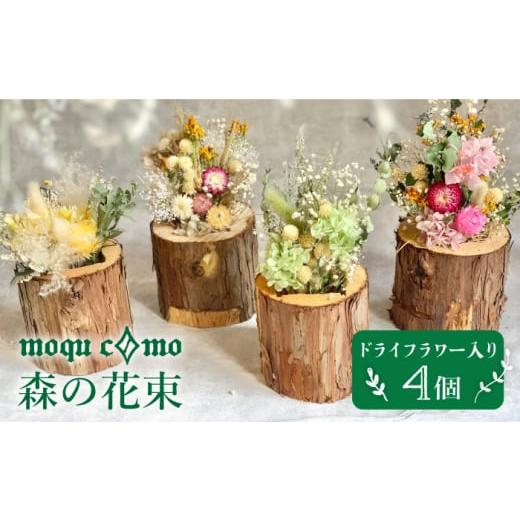 ふるさと納税 福岡県 糸島市 《 森の花束 》 カルテット （ ドライフラワー 入り 4個 セット ...