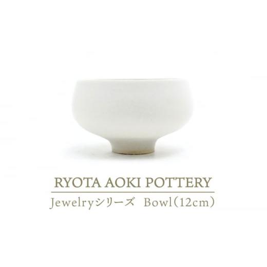 ふるさと納税 岐阜県 土岐市 【美濃焼】 Jewelry瓷Bowl1 (12cm) 【RYOTA A...