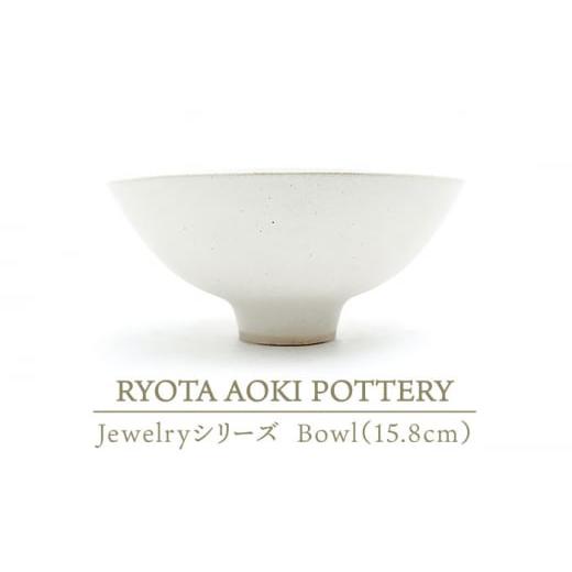 ふるさと納税 岐阜県 土岐市 【美濃焼】 Jewelry瓷Bowl6 (15.8cm) 【RYOTA...