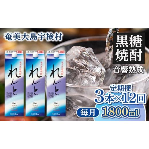 ふるさと納税 鹿児島県 宇検村 黒糖焼酎れんと紙パック1800ml定期便　3本×12回　毎月お届け