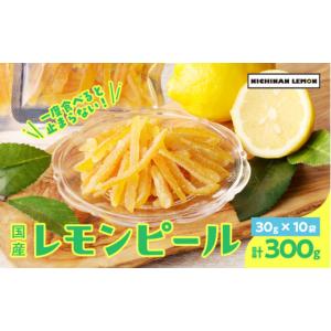 ふるさと納税 菓子 宮崎県 日南市 レモンピール 計300g フルーツ ドライフルーツ 果物 柑橘 レモン 檸檬 希少 国産 おすそ分け お土産 プレゼント お菓子 おつ…