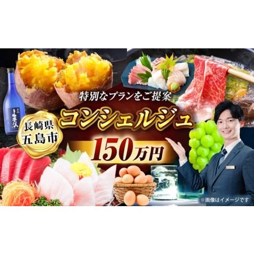 ふるさと納税 自治体にお任せ 長崎県 五島市  長崎県五島市コンシェルジュプラン 寄附金額150万円...