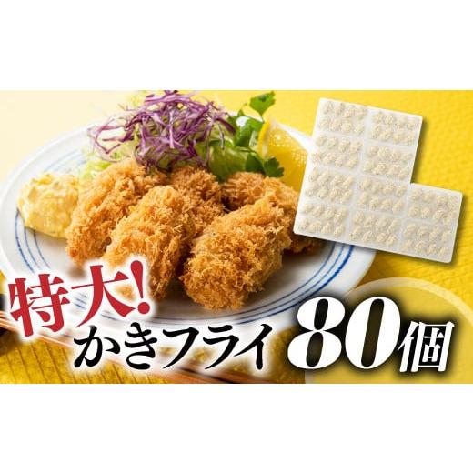 ふるさと納税 牡蠣 福岡県 新宮町 AD107.特大 かきフライ80個（約1.6kg）